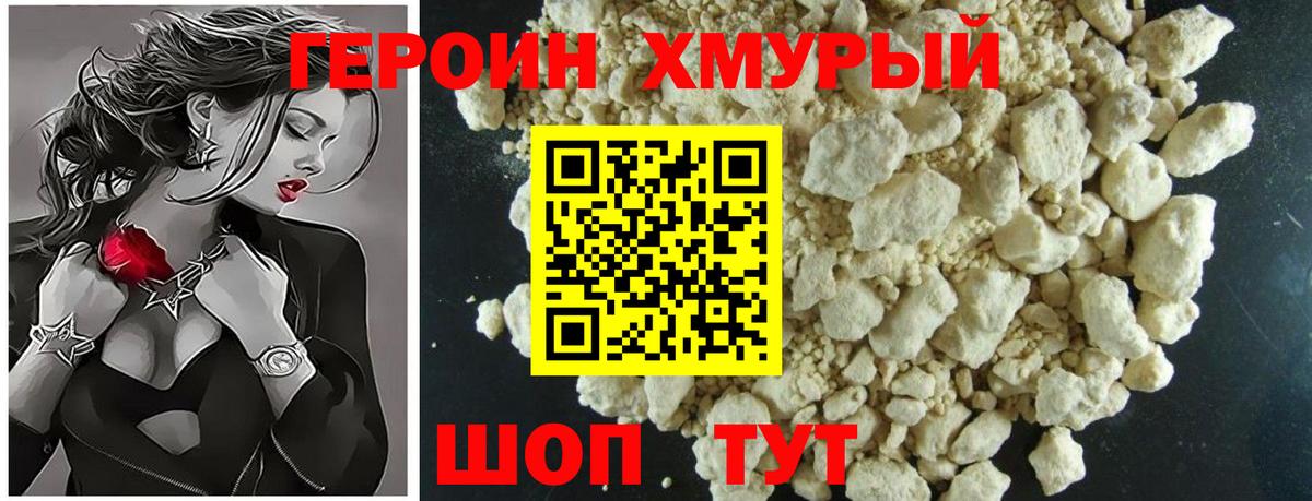 Героин хмурый  Вход с VPN  Кувандык 